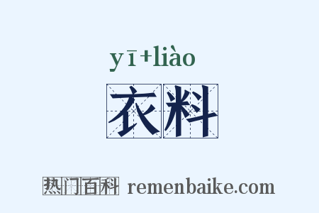 衣料是什么意思的图片